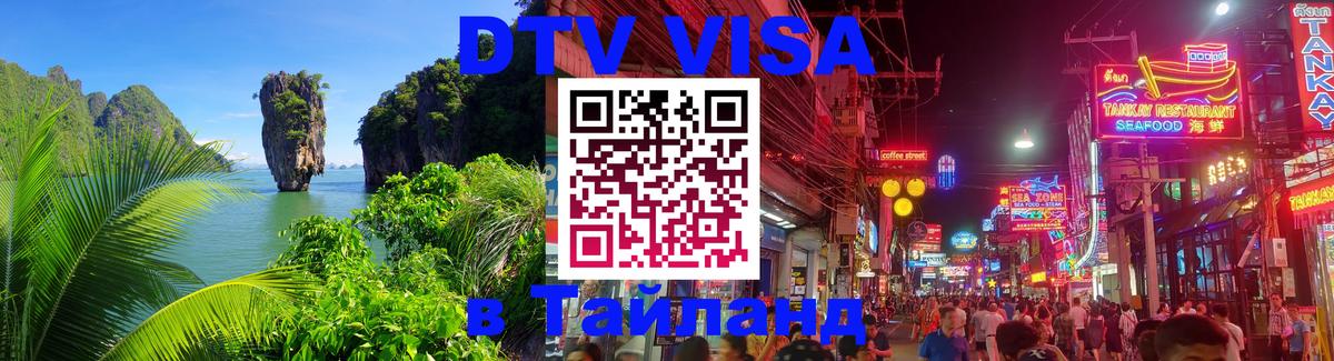 DTV (ДТВ) visa Таиланд 