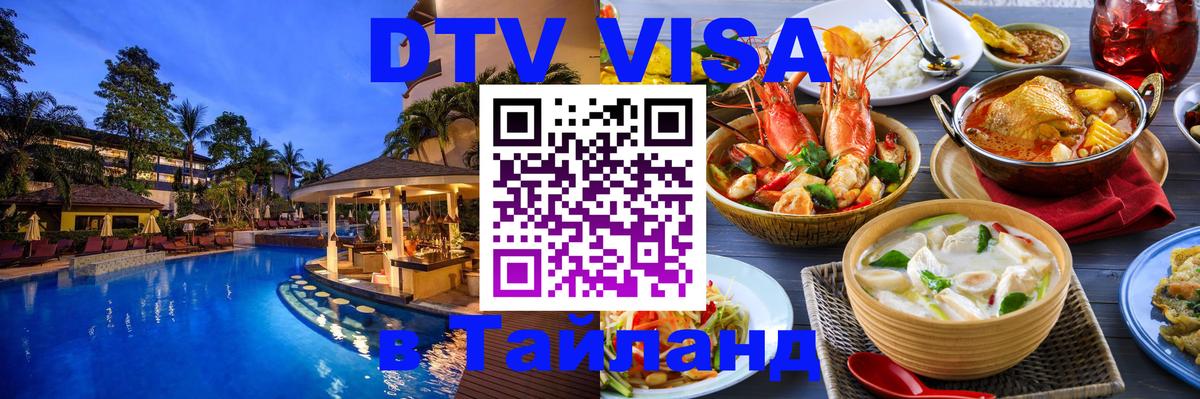 Visa ДТВ Тайланд помощь 